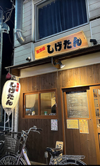 居酒屋しげたん 井荻駅 居酒屋