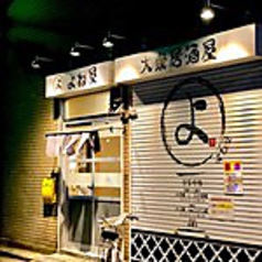 大衆酒場 よね屋 京成曳舟駅 居酒屋