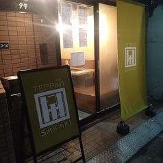 鉄板居酒屋 榊 京成金町駅 居酒屋