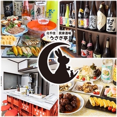 北千住 民家酒場 うさぎ亭 京成関屋駅 居酒屋
