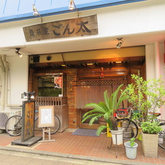魚菜屋ごん太　京王八王子駅 居酒屋