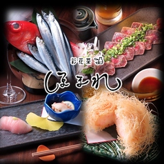 彩花菜 ほまれ 京王永山駅 居酒屋