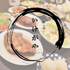 酔い処いけがや 保谷駅 居酒屋