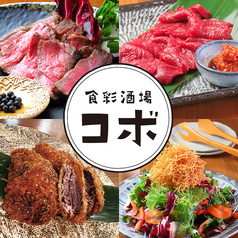 食彩酒場コボ 八坂駅 居酒屋