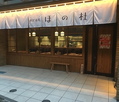 ほの杜 八幡山駅 居酒屋