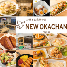 NEW OKACHAN 鐘ヶ淵店 八広駅 居酒屋
