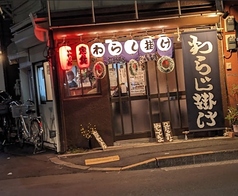 わらじ掛け 八広駅 居酒屋