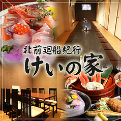 けいの家 八王子みなみ野駅 居酒屋