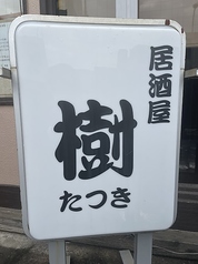 居酒屋 樹 八王子駅 居酒屋