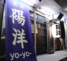 酒処 陽洋 六郷土手駅 居酒屋