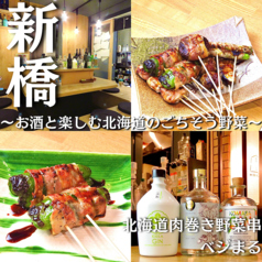 北海道肉巻き野菜串ベジまる 新橋 内幸町 内幸町駅 居酒屋
