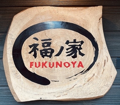 福ノ家 初台駅 居酒屋