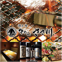 牛たんささ川北千住西口店 北千住駅 居酒屋