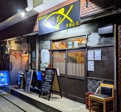 つくあ 北綾瀬駅 居酒屋