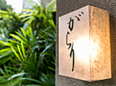 がらり 千駄ヶ谷店 千駄ケ谷駅 居酒屋