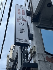 琴の華 千駄木駅 居酒屋