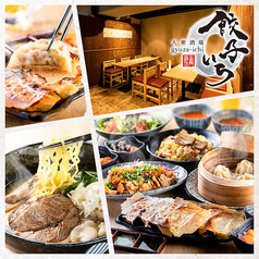 餃子いち 半蔵門店 半蔵門駅 居酒屋