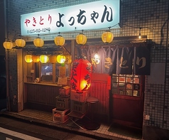 やきとり よっちゃん 南平駅 居酒屋