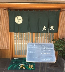 季節魚料理 太鼓 品川駅 居酒屋