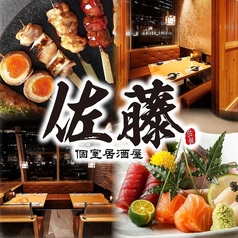 個室居酒屋 佐藤 NBF品川タワー店 品川駅 居酒屋