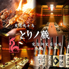 とりノ蔵 四ツ谷店 四ツ谷駅 居酒屋