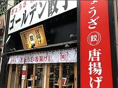 居酒屋 ゴールデン餃子 赤坂 溜池山王店 国会議事堂前駅 居酒屋