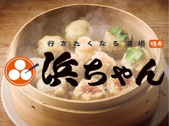 行きたくなる酒場 浜ちゃん 国分寺店 国分寺駅 居酒屋