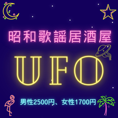 昭和歌謡居酒屋UFO 国立競技場駅 居酒屋