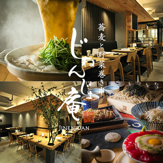 じねんじょ庵 国立店 国立駅 居酒屋