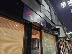 すまいる 堀切菖蒲園駅 居酒屋