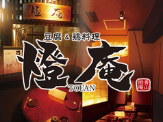 青山燈庵 外苑前駅居酒屋