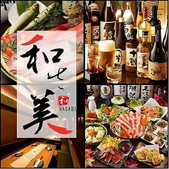 和さ美 わさび 多摩センター駅前店 多摩センター駅 居酒屋