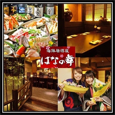 はなの舞 京王リトナード東府中店 多磨霊園駅 居酒屋