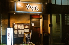 和風ダイニングかぐら 多磨霊園駅 居酒屋