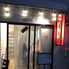 大塚九月 大塚駅 居酒屋