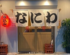 のみくい なにわ 大山駅 居酒屋