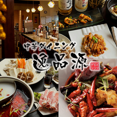 中華ダイニング 逸品源 大崎広小路駅 居酒屋