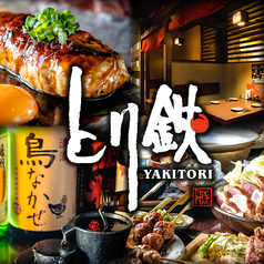 とり鉄大森北口店 大森海岸駅 居酒屋