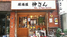 居酒屋 伸さん 大森海岸駅 居酒屋