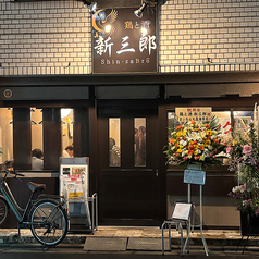 鶏と酒 新三郎 大森海岸駅 居酒屋