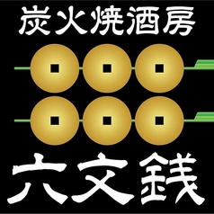 居酒屋 六文銭 大泉学園駅 居酒屋