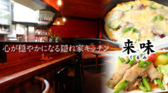 呑み処 集り処 来味 小岩駅 居酒屋