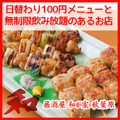和が家 秋葉原 岩本町駅 居酒屋