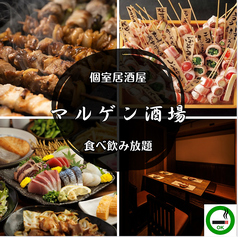 マルゲン酒場 巣鴨駅前店 巣鴨駅 居酒屋