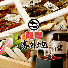 河岸番外地 市ヶ谷店 市ケ谷駅 居酒屋