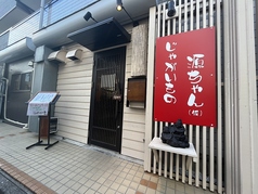 じゃがいもの源ちゃん 平井駅居酒屋