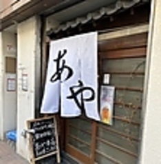 あや 御嶽駅 居酒屋