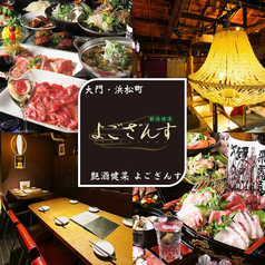 よござんす 浜松町 大門 御成門駅 居酒屋