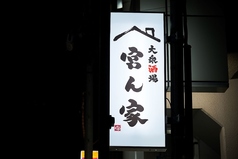 大衆酒場宮ん家 志村坂上駅 居酒屋