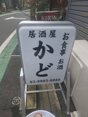 居酒屋 かど 志茂 志茂駅 居酒屋